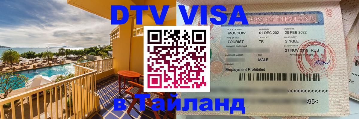 Цены на DTV визу в Таиланд — пакеты услуг, достаточно даже паспорта - Мале  03.10.2025 