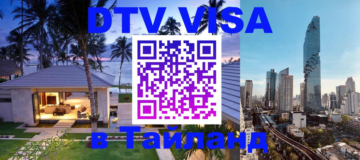 DTV (ДТВ) visa Таиланд 